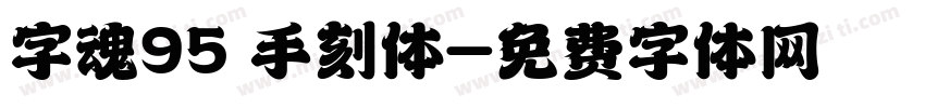 字魂95 手刻体字体转换